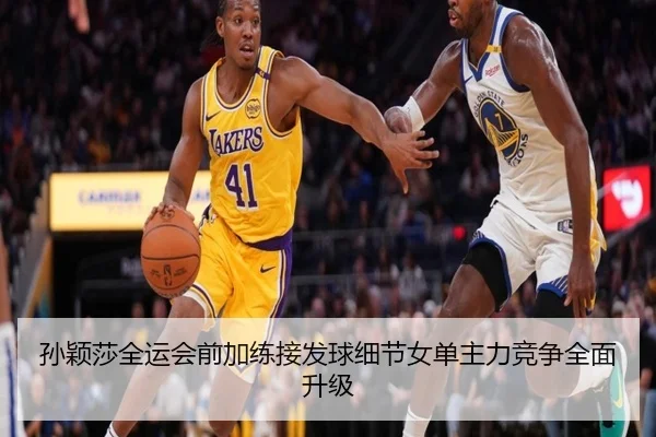 孙颖莎全运会前加练接发球细节女单主力竞争全面升级